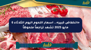 «انخفاض كبير».. أسعار اللحوم اليوم الثلاثاء 6 مايو 2025 تشهد تراجعاً ملحوظاً